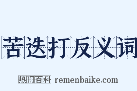 苦迭打反义词是什么意思的图片